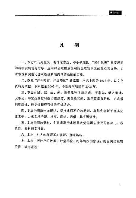 《《永胜县政党群团志(1937-2005)》》.pdf_云南省志预览图5