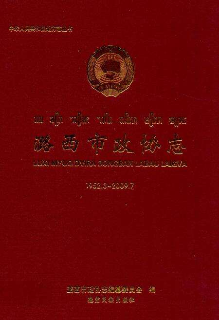 《《潞西市政协志(1952.3-2009.7)》》.pdf_云南省志缩略图