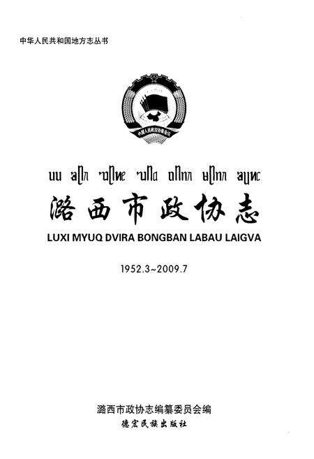 《《潞西市政协志(1952.3-2009.7)》》.pdf_云南省志预览图2