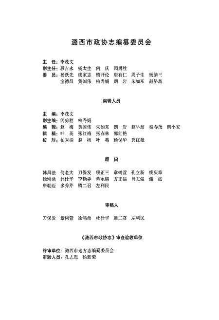 《《潞西市政协志(1952.3-2009.7)》》.pdf_云南省志预览图3