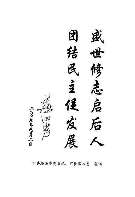 《《潞西市政协志(1952.3-2009.7)》》.pdf_云南省志预览图5
