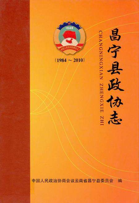《《昌宁县政协志(1984-2010)》》.pdf_云南省志缩略图