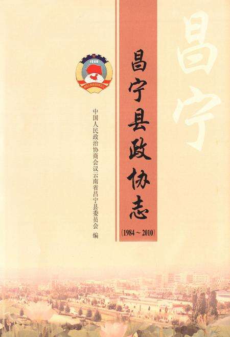 《《昌宁县政协志(1984-2010)》》.pdf_云南省志预览图1