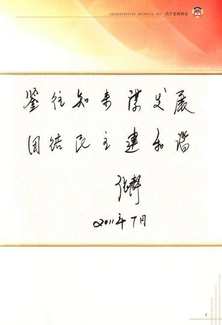 《《昌宁县政协志(1984-2010)》》.pdf_云南省志预览图3