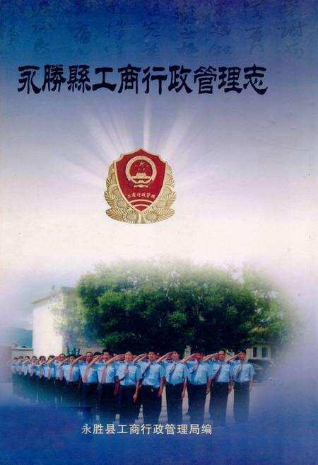 《《永腾县工商行政管理志》》.pdf_云南省志缩略图