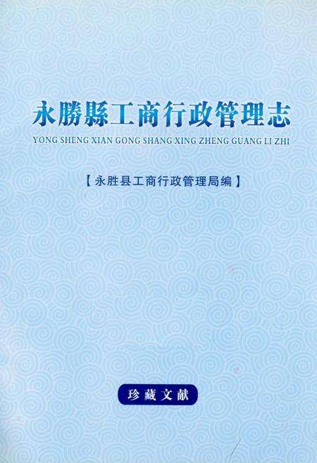 《《永腾县工商行政管理志》》.pdf_云南省志预览图1