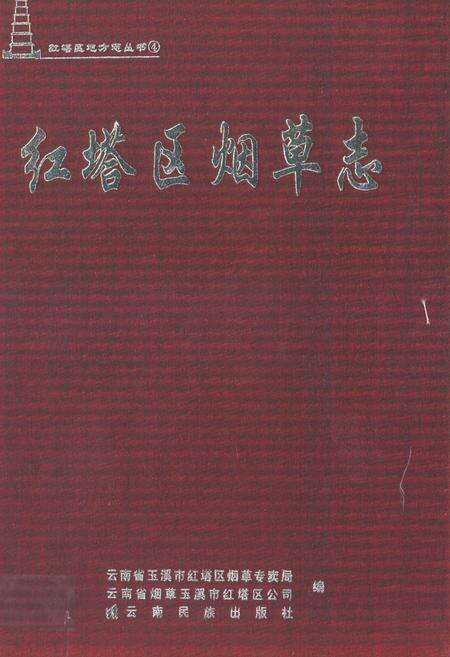 《红塔区烟草志》.pdf_云南省志缩略图