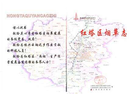 《红塔区烟草志》.pdf_云南省志预览图1