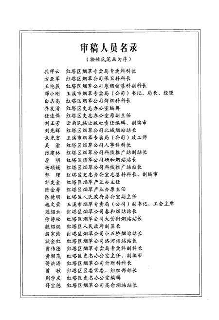 《红塔区烟草志》.pdf_云南省志预览图3