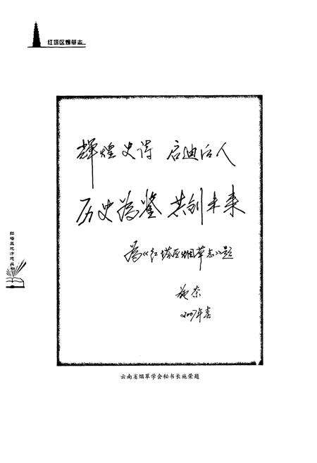 《红塔区烟草志》.pdf_云南省志预览图5