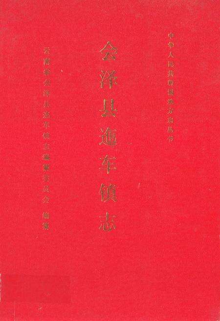 《会泽县迤车镇志》.pdf_云南省志缩略图