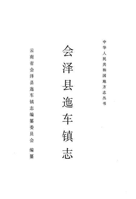 《会泽县迤车镇志》.pdf_云南省志预览图1