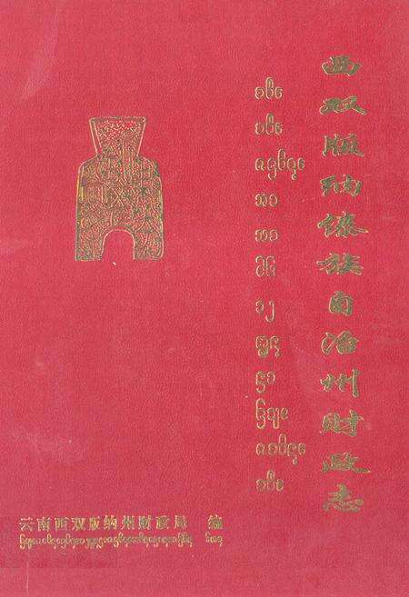 《西双版纳傣族自治州财政志》.pdf_云南省志缩略图
