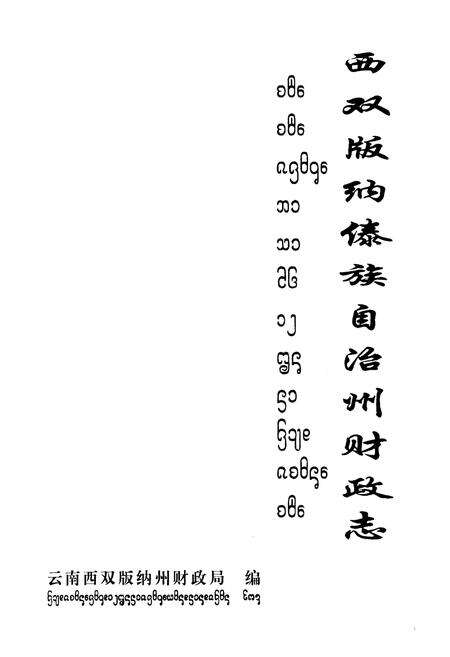 《西双版纳傣族自治州财政志》.pdf_云南省志预览图1
