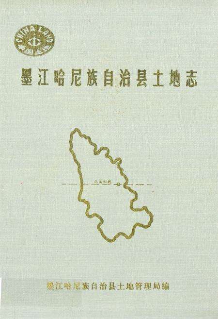 《墨江哈尼族自治县土地志》.pdf_云南省志缩略图