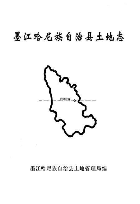 《墨江哈尼族自治县土地志》.pdf_云南省志预览图1
