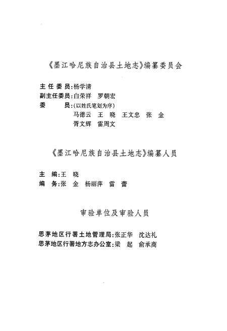 《墨江哈尼族自治县土地志》.pdf_云南省志预览图2