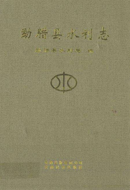 《勐腊县水利志》.pdf_云南省志缩略图