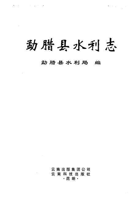 《勐腊县水利志》.pdf_云南省志预览图1