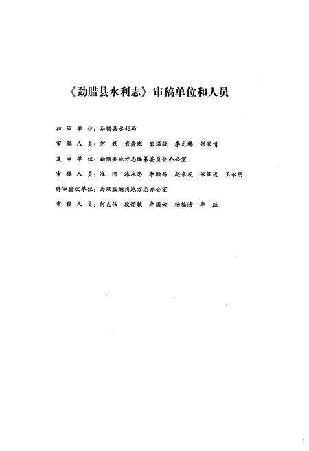 《勐腊县水利志》.pdf_云南省志预览图4