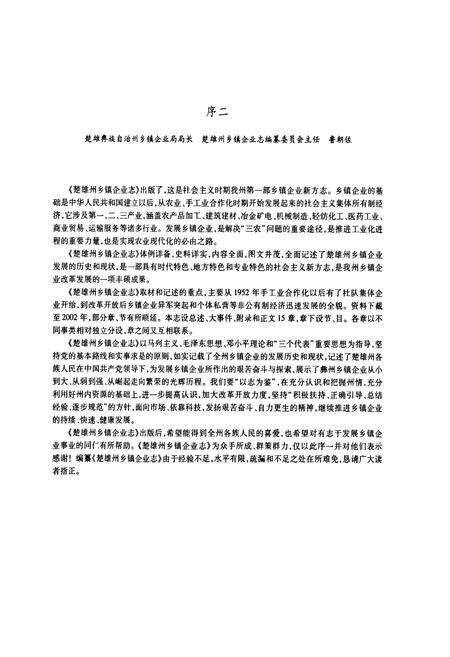《《楚雄彝族自治州乡镇企业志》》.pdf_云南省志预览图4