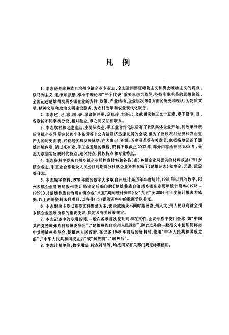 《《楚雄彝族自治州乡镇企业志》》.pdf_云南省志预览图5