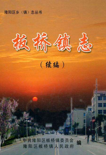 《《板桥镇志(续编)》》.pdf_云南省志缩略图