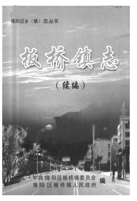 《《板桥镇志(续编)》》.pdf_云南省志预览图1