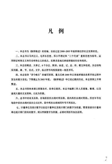 《《板桥镇志(续编)》》.pdf_云南省志预览图4