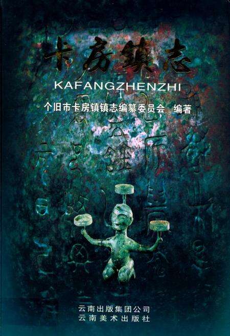 《《卡房镇志》》.pdf_云南省志缩略图