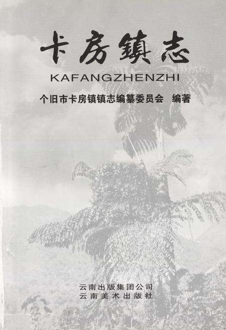 《《卡房镇志》》.pdf_云南省志预览图1