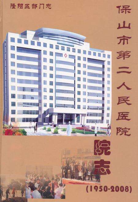 《《保山市第二人民医院院志(1950-2008)》》.pdf_云南省志缩略图