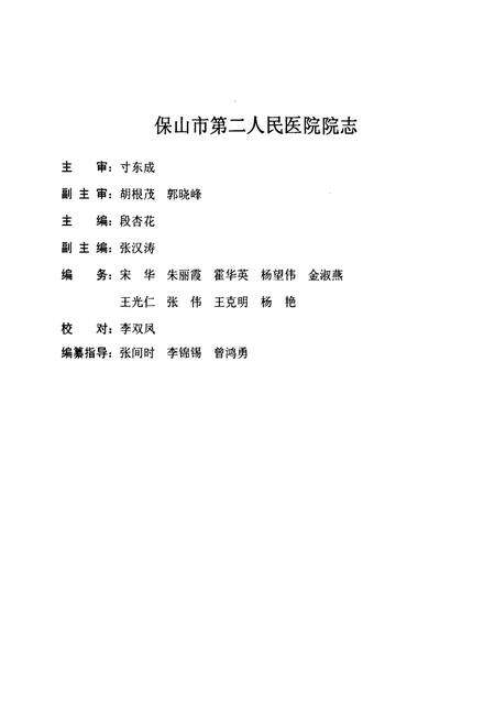 《《保山市第二人民医院院志(1950-2008)》》.pdf_云南省志预览图2