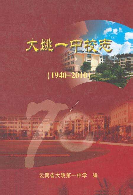 《大姚一中校志(1940-2010)》.pdf_云南省志缩略图