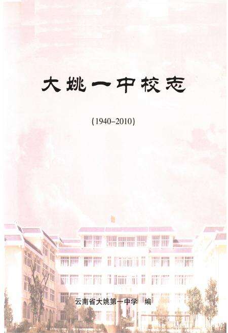 《大姚一中校志(1940-2010)》.pdf_云南省志预览图1