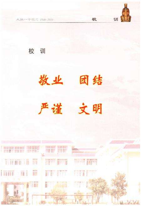 《大姚一中校志(1940-2010)》.pdf_云南省志预览图3