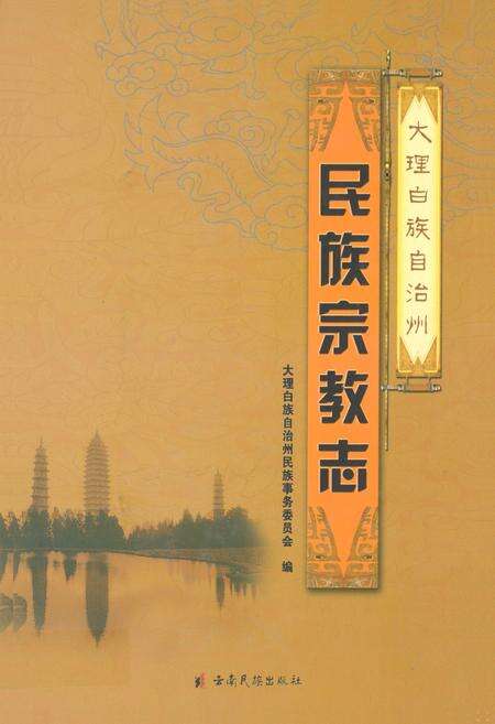 《大理白族自治州民族宗教志》.pdf_云南省志缩略图