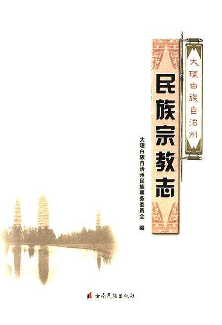《大理白族自治州民族宗教志》.pdf_云南省志预览图1