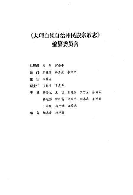 《大理白族自治州民族宗教志》.pdf_云南省志预览图2