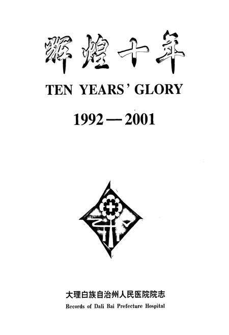 《辉煌十年(1992-2001)》.pdf_云南省志预览图1