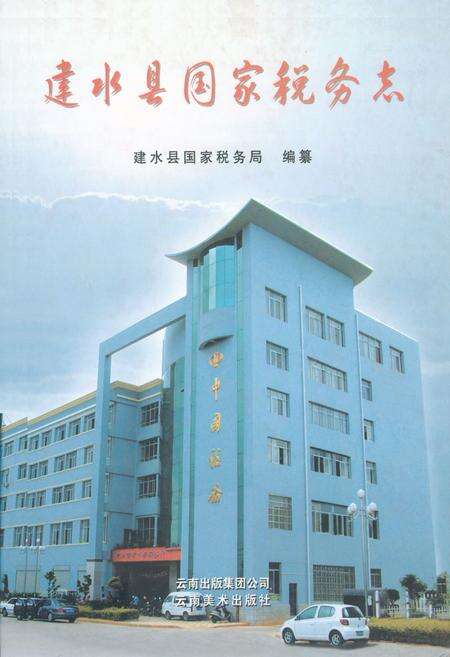 《建水县国家税务志》.pdf_云南省志缩略图
