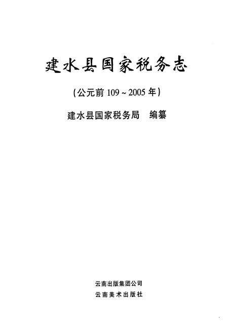 《建水县国家税务志》.pdf_云南省志预览图1