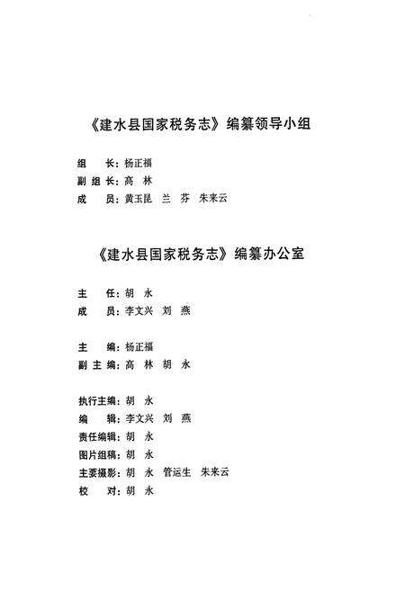 《建水县国家税务志》.pdf_云南省志预览图3