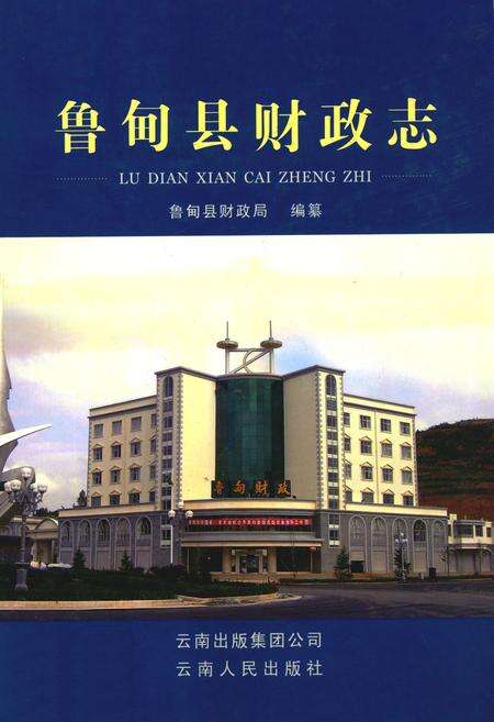 《《鲁甸县财政志》》.pdf_云南省志缩略图