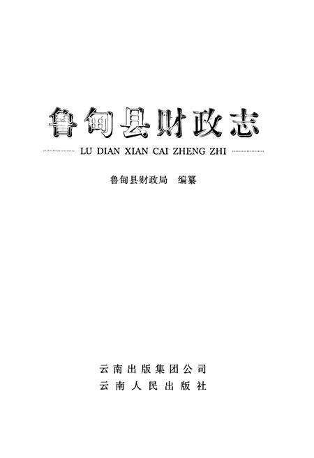 《《鲁甸县财政志》》.pdf_云南省志预览图1