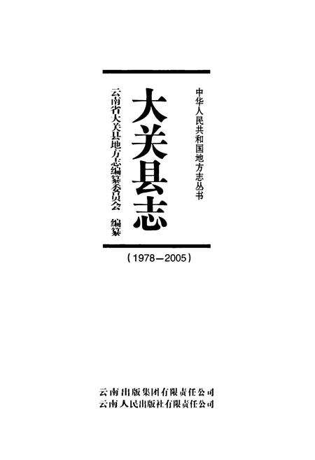 《《大关县志(1978-2005)》》.pdf_云南省志预览图1