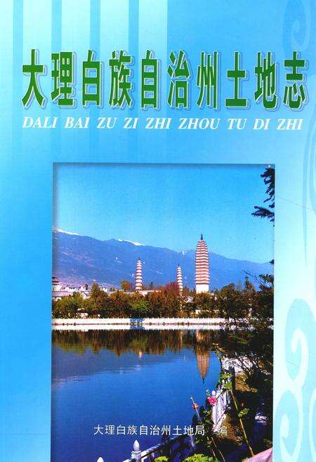 《《大理白族自治州土地志》》.pdf_云南省志缩略图