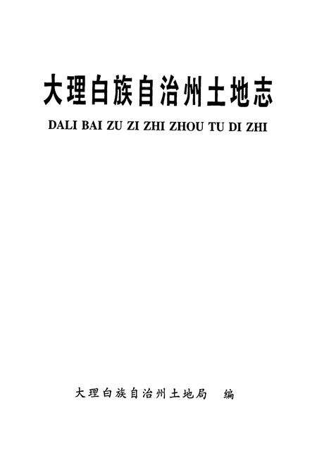 《《大理白族自治州土地志》》.pdf_云南省志预览图1