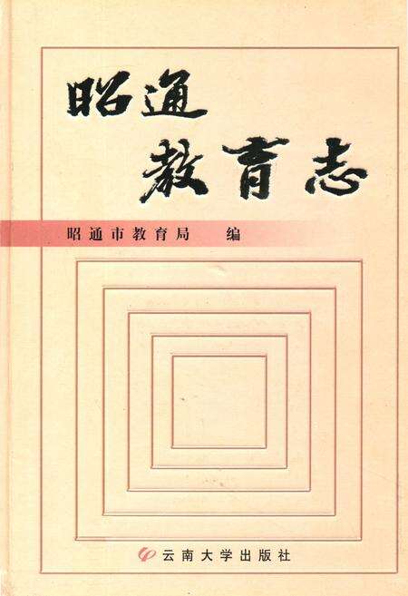 《《昭通教育志》》.pdf_云南省志缩略图