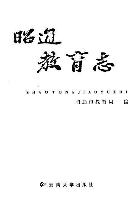 《《昭通教育志》》.pdf_云南省志预览图2
